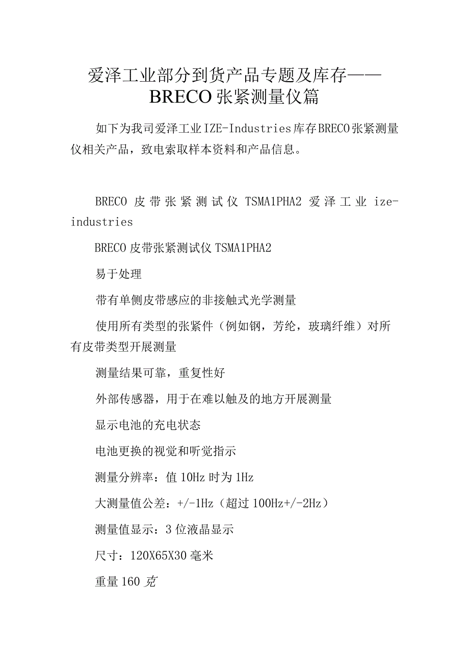 爱泽工业部分到货产品专题及库存——BRECO张紧测量仪篇.docx_第1页