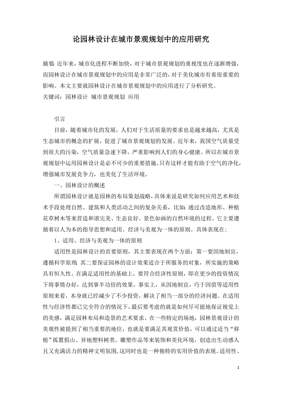 论园林设计在城市景观规划中的应用研究.doc_第1页