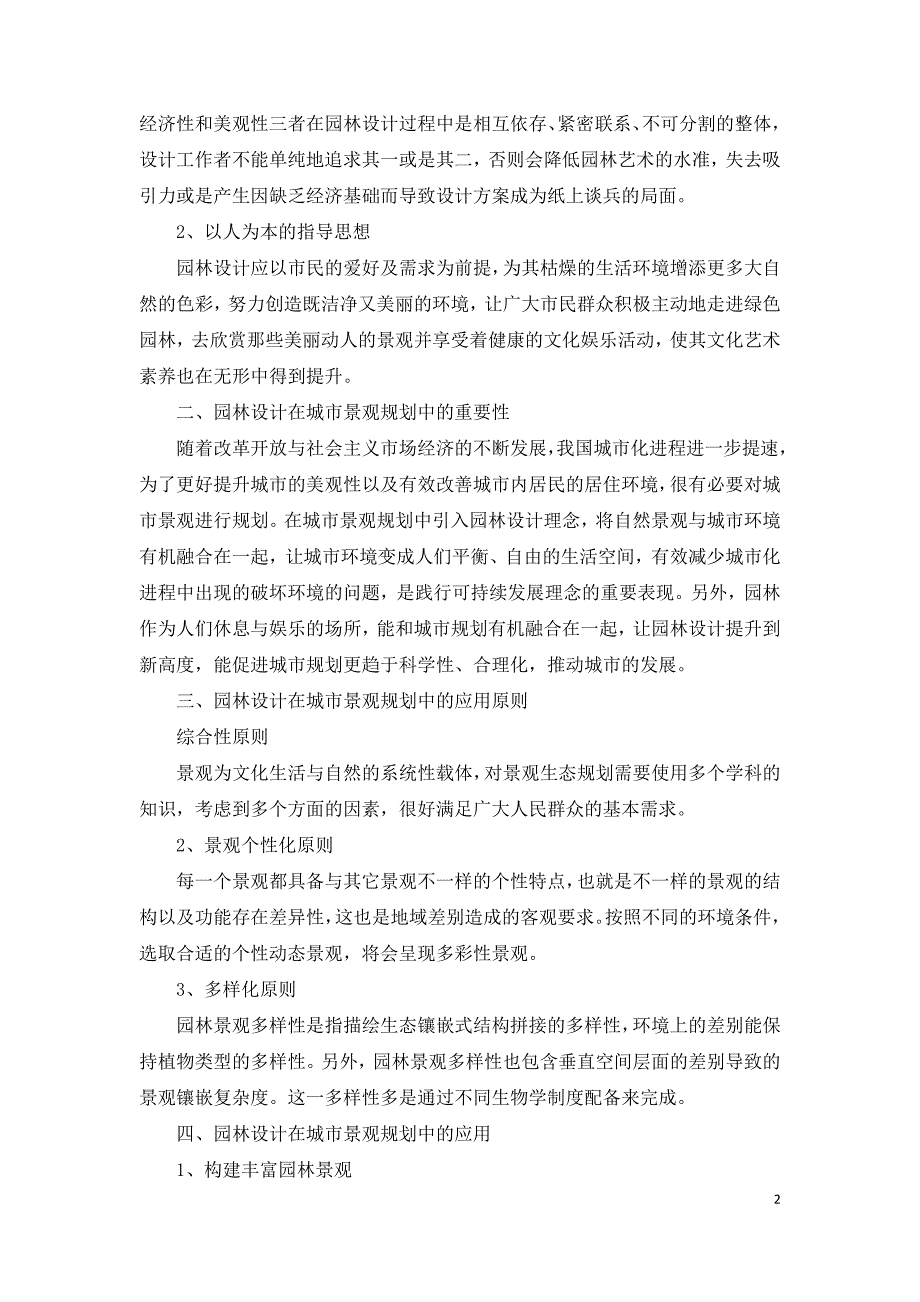 论园林设计在城市景观规划中的应用研究.doc_第2页