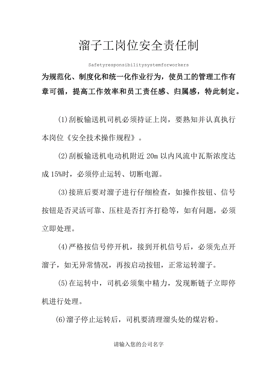 溜子工岗位安全责任制度范本.docx_第1页