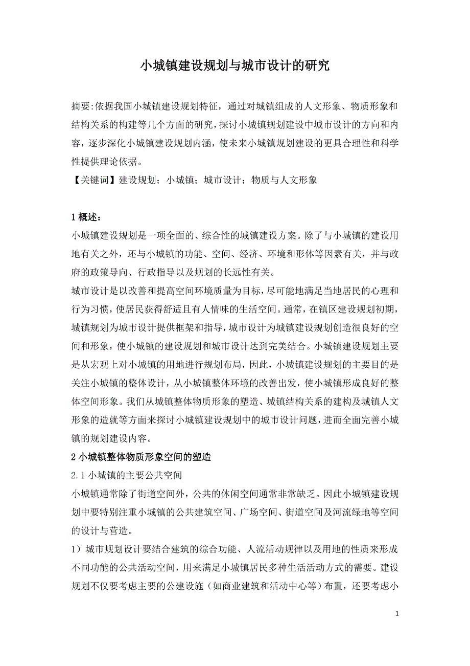 小城镇建设规划与城市设计的研究.doc_第1页