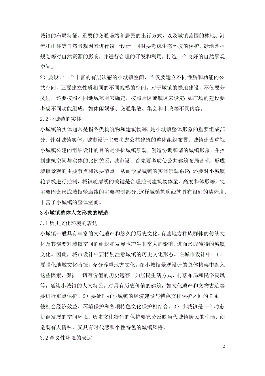 小城镇建设规划与城市设计的研究.doc_第2页