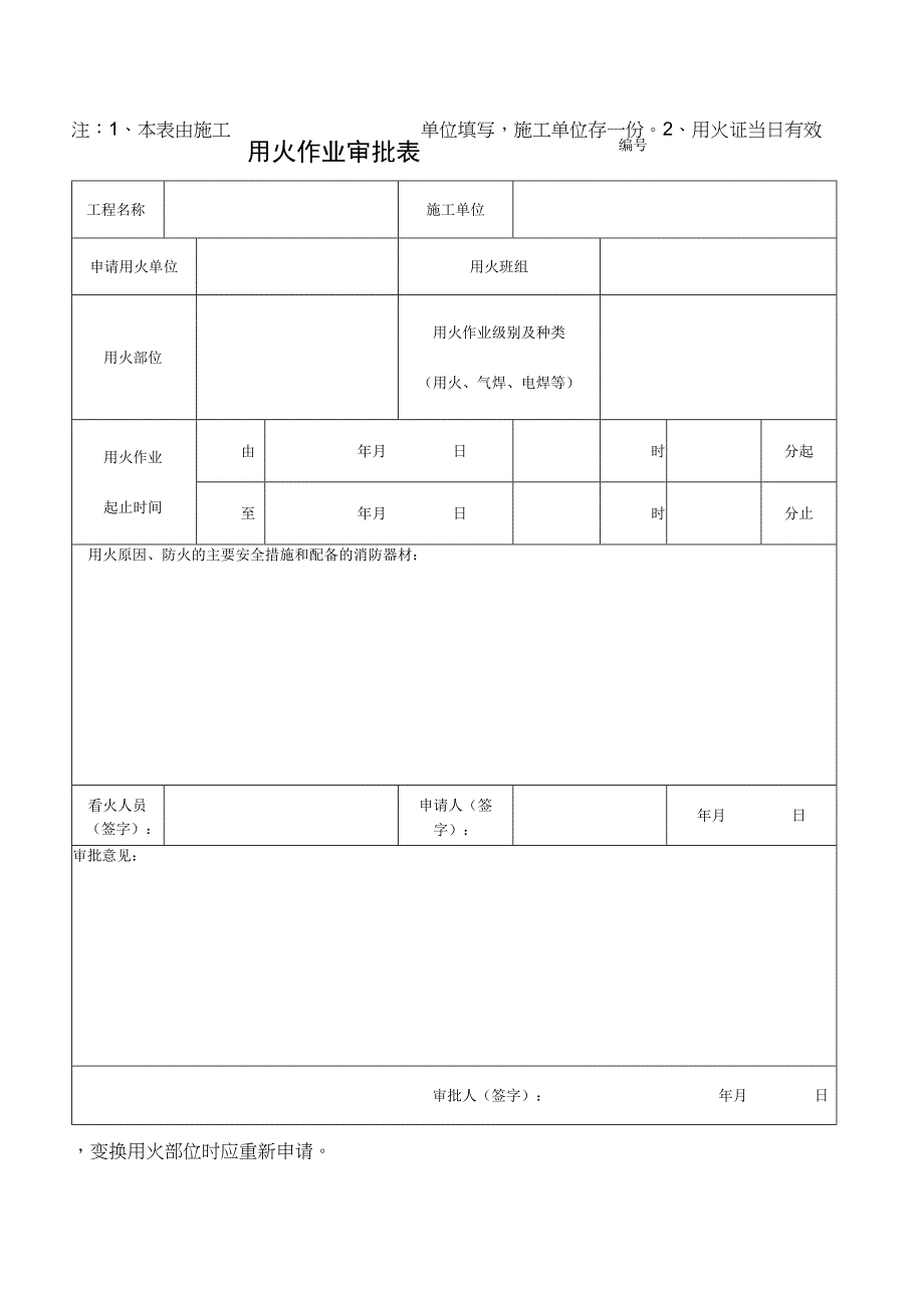 用火作业审批表.docx_第1页