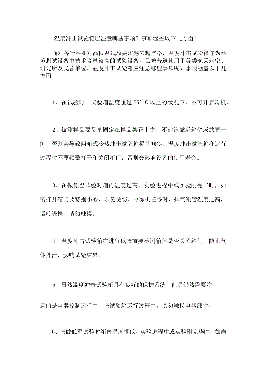 温度冲击试验箱应注意哪些事项？事项涵盖以下几方面！.docx_第1页