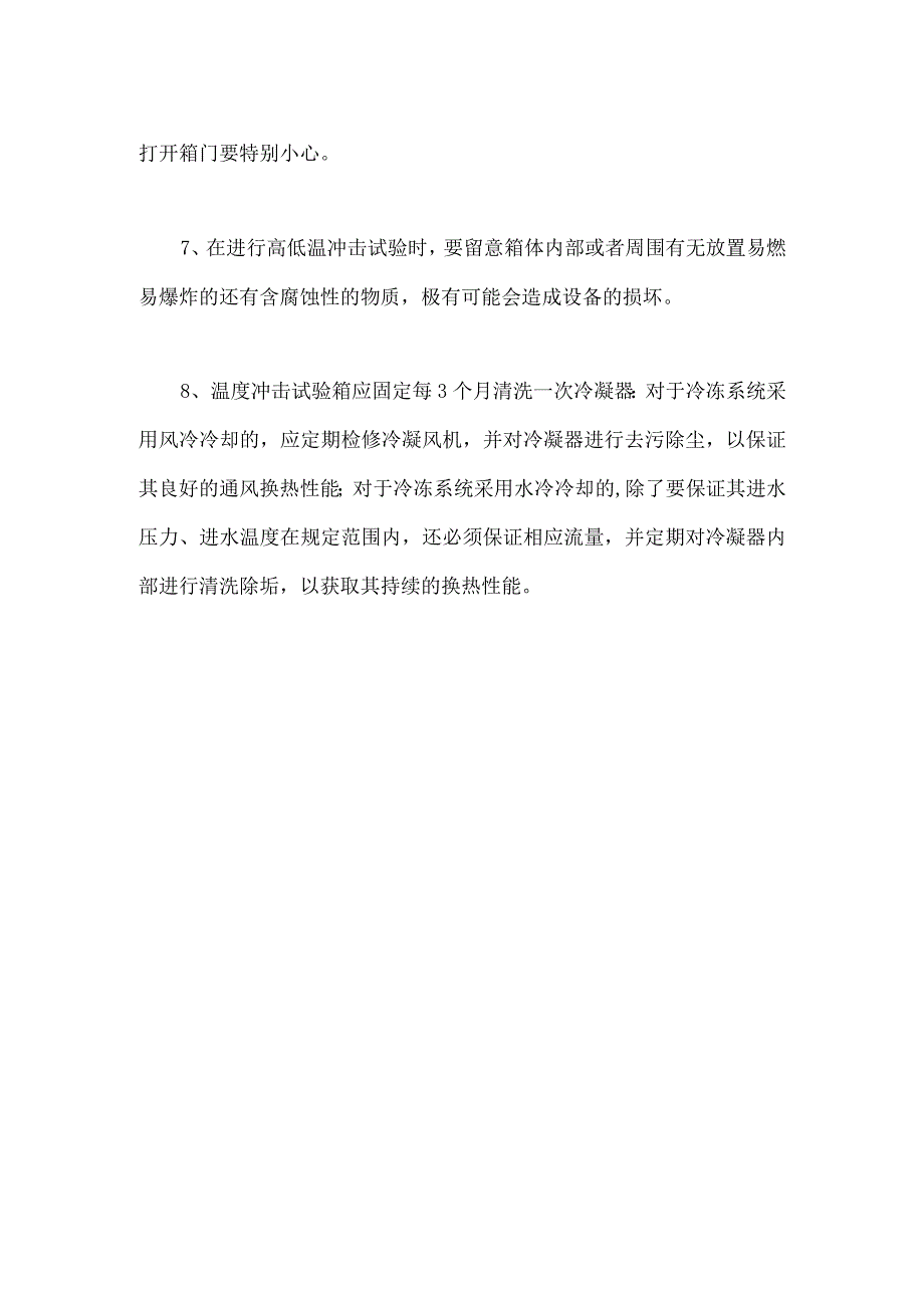 温度冲击试验箱应注意哪些事项？事项涵盖以下几方面！.docx_第2页