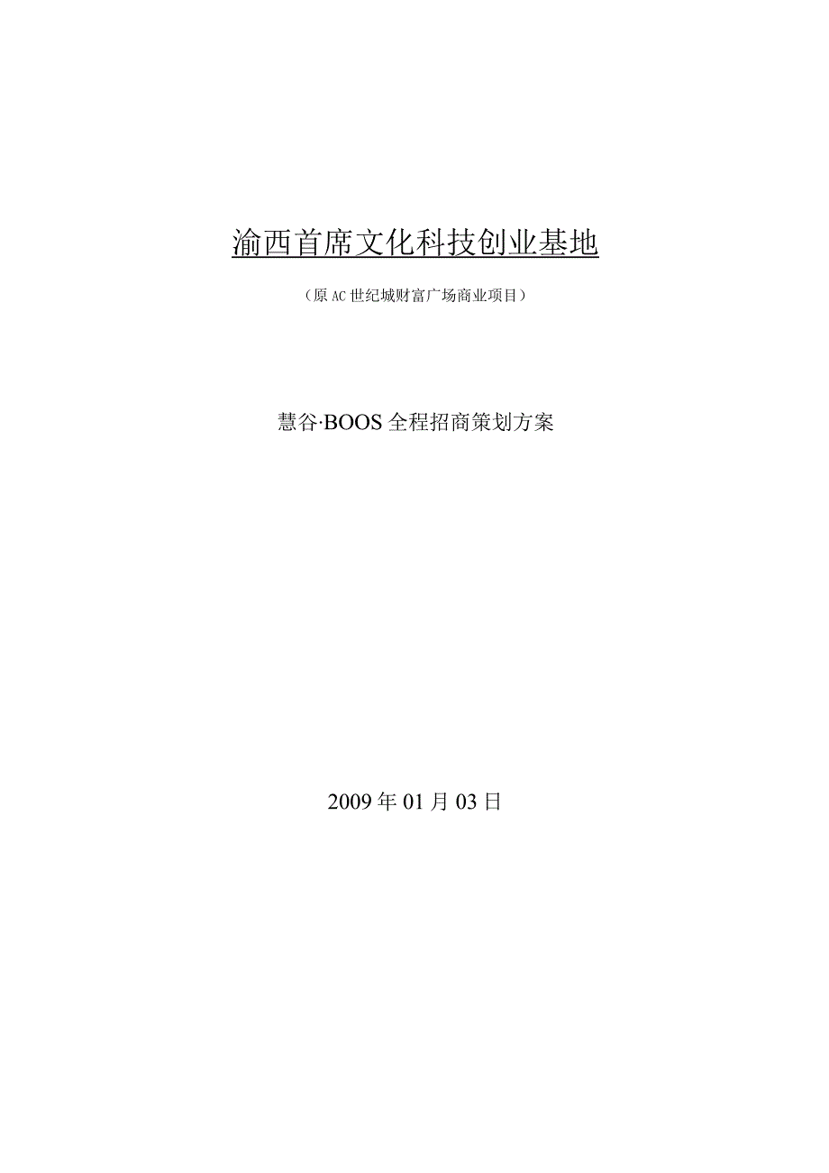 渝西首席文化科技创业基地招商策划方案书.docx_第1页