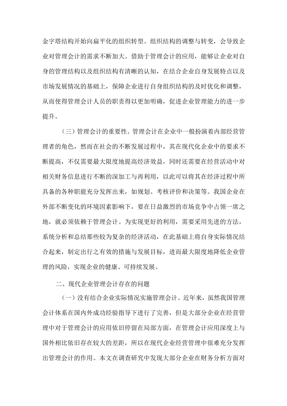 管理会计对现代企业运营管理的意义.docx_第3页