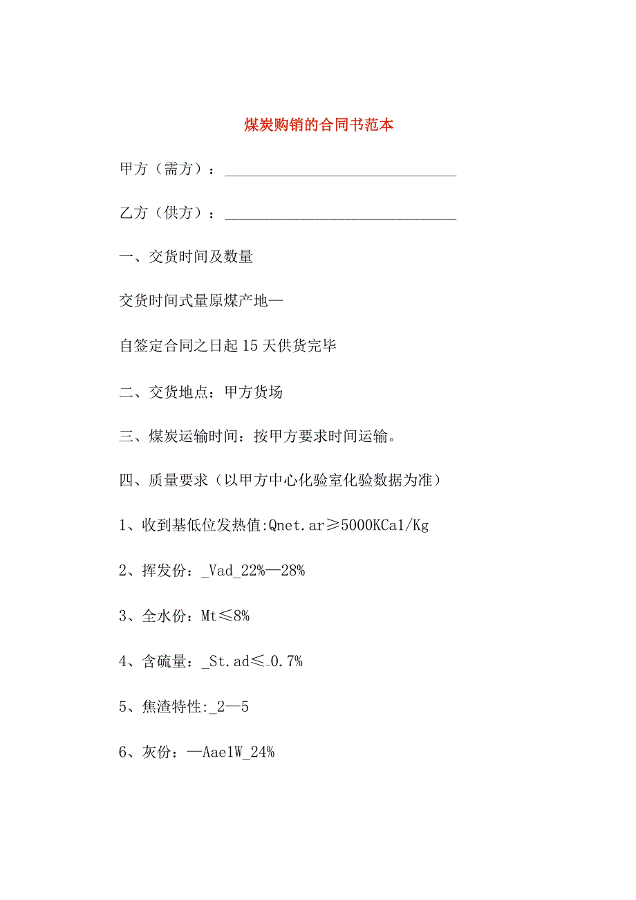 煤炭购销的合同书范本.docx_第1页
