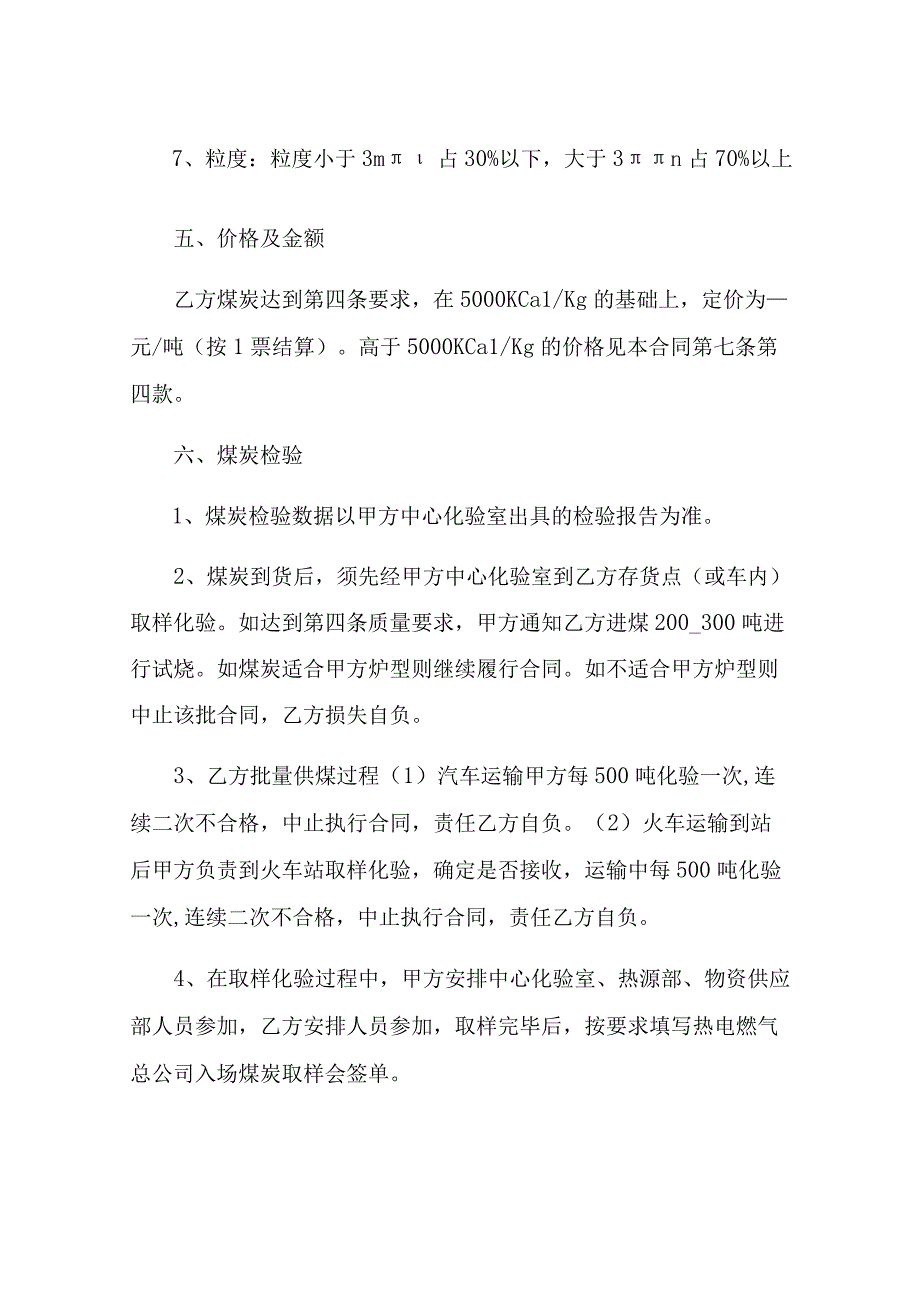 煤炭购销的合同书范本.docx_第2页