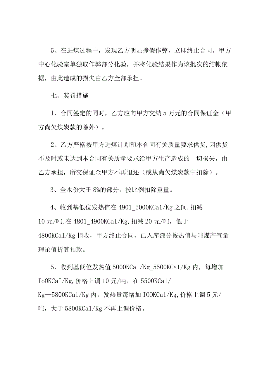 煤炭购销的合同书范本.docx_第3页