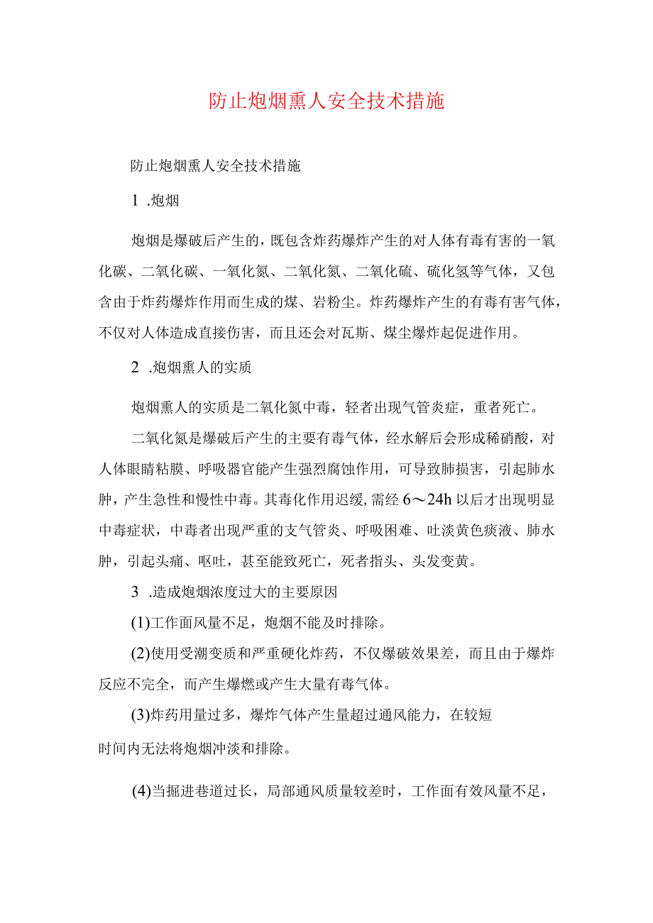 煤矿安全技术措施防止炮烟熏人安全技术措施.docx_第1页