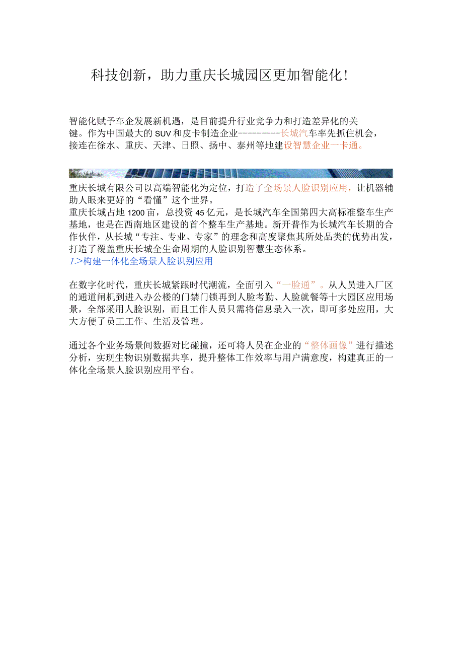 科技创新助力重庆长城园区更加智能化！.docx_第1页