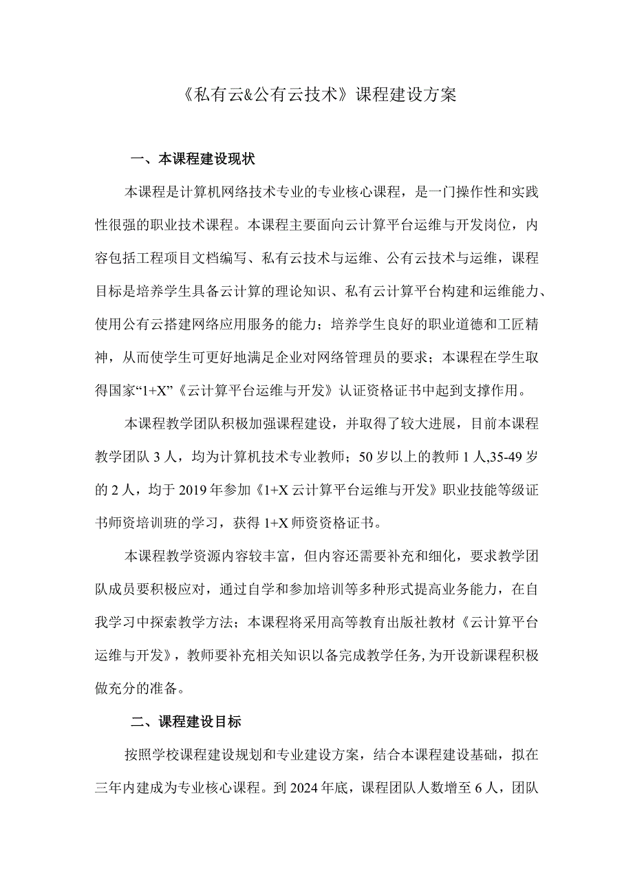 私有云&公有云技术课程建设方案.docx_第1页