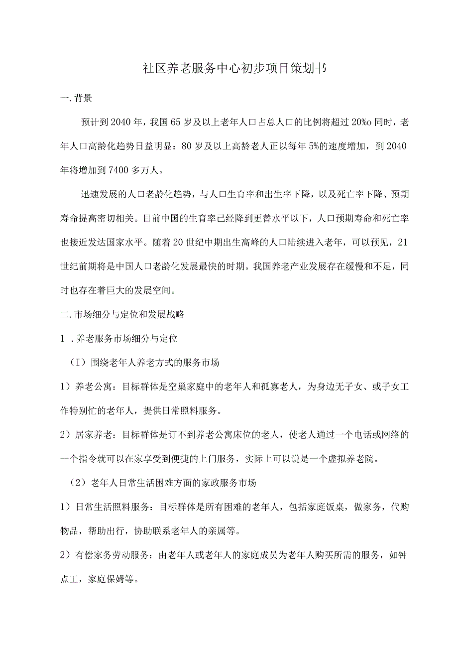 社区养老服务中心初步项目策划书.docx_第1页