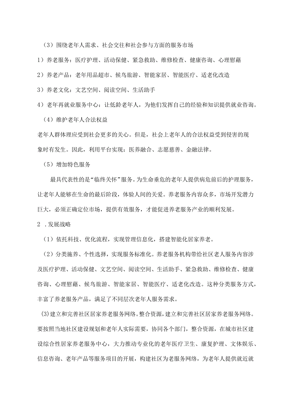 社区养老服务中心初步项目策划书.docx_第2页