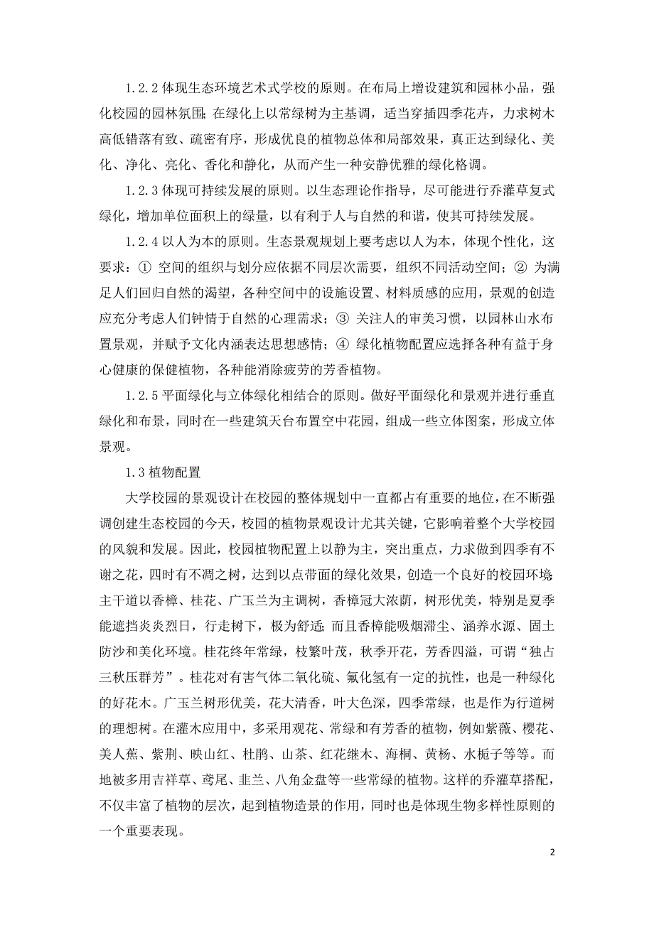 校园生态景观规划设计研究.doc_第2页