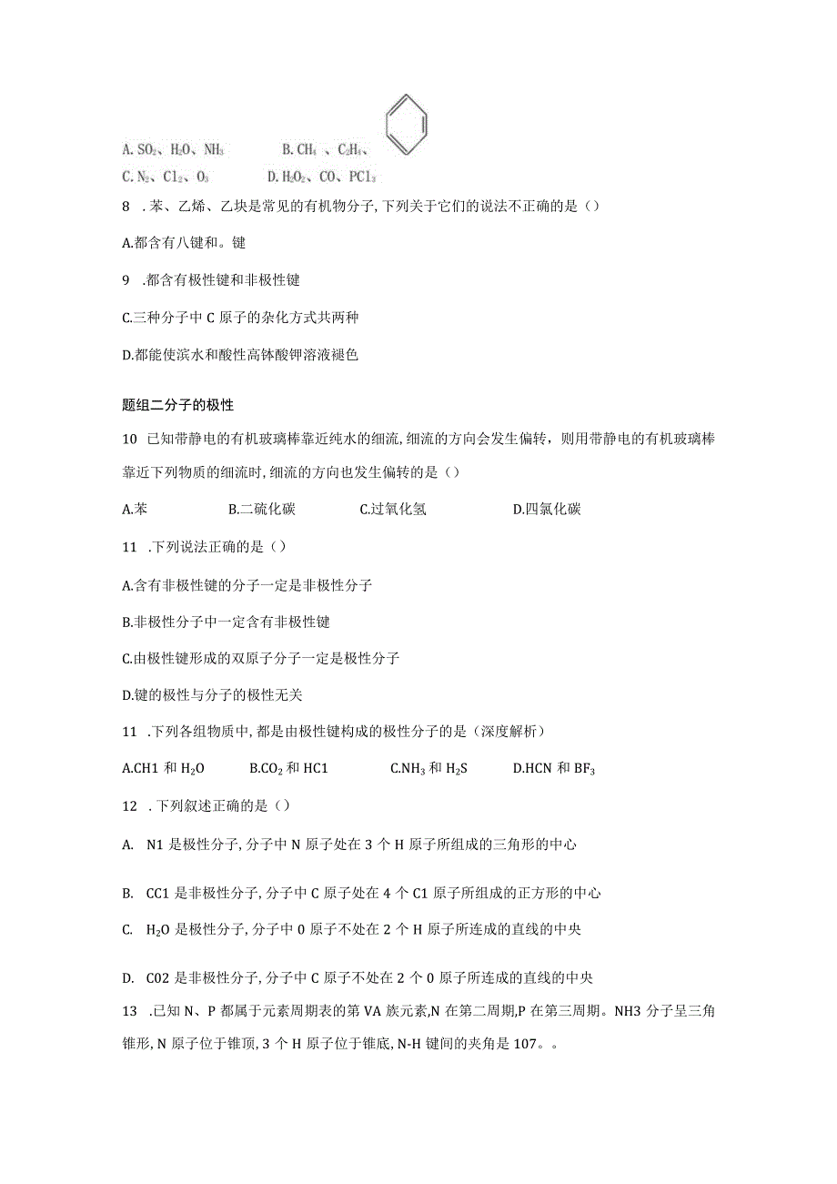 第三节分子结构与物质的性质同步练习与答案解析共四套.docx_第2页