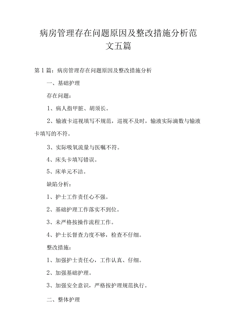 病房管理存在问题原因及整改措施分析范文五篇.docx_第1页