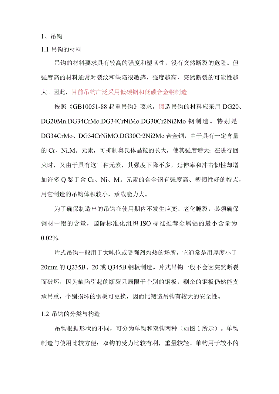 炼钢厂起重机械设备维修技术标准.docx_第3页