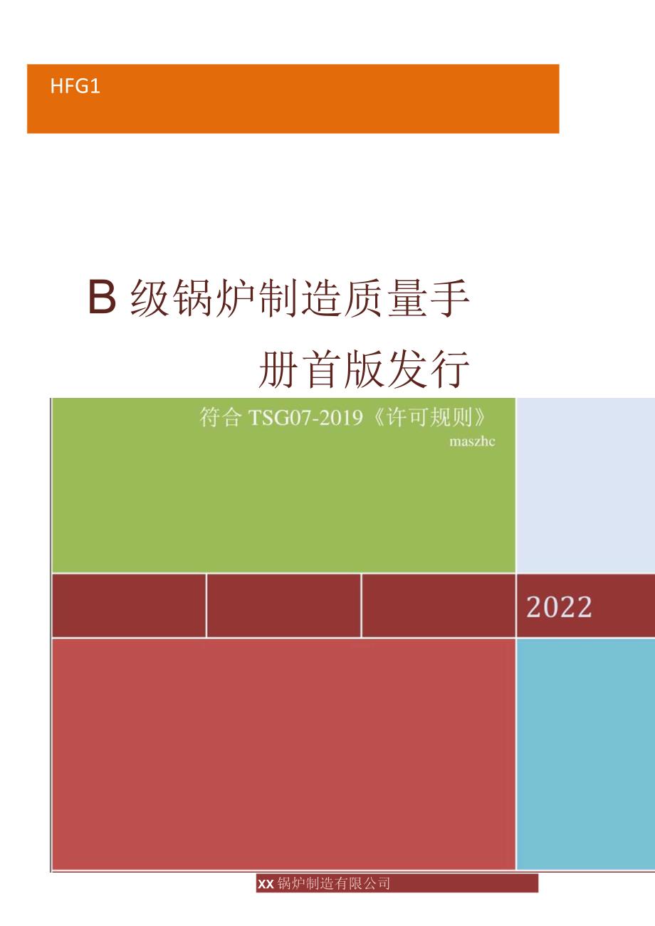 符合TSG072019B级锅炉制造质量手册首版.docx_第1页