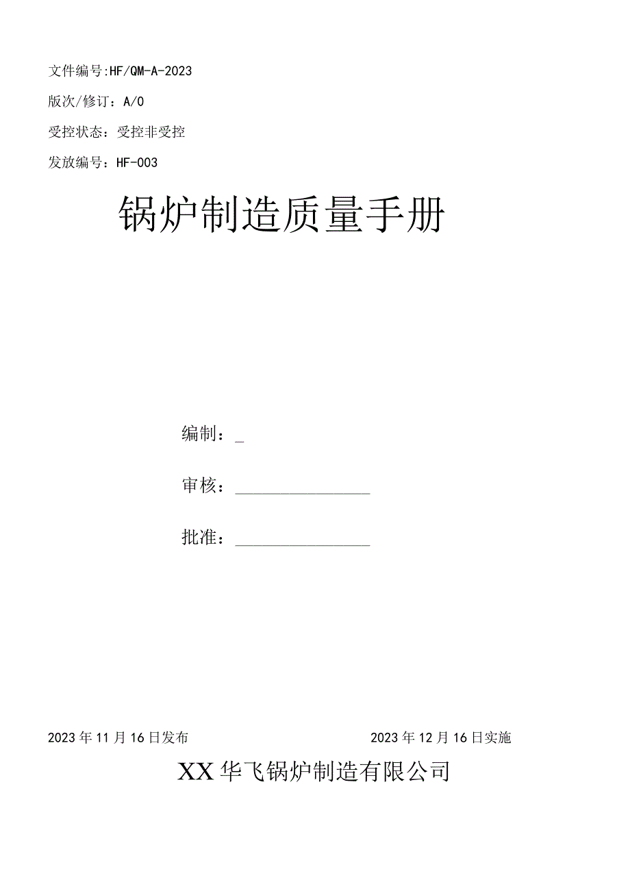 符合TSG072019B级锅炉制造质量手册首版.docx_第2页