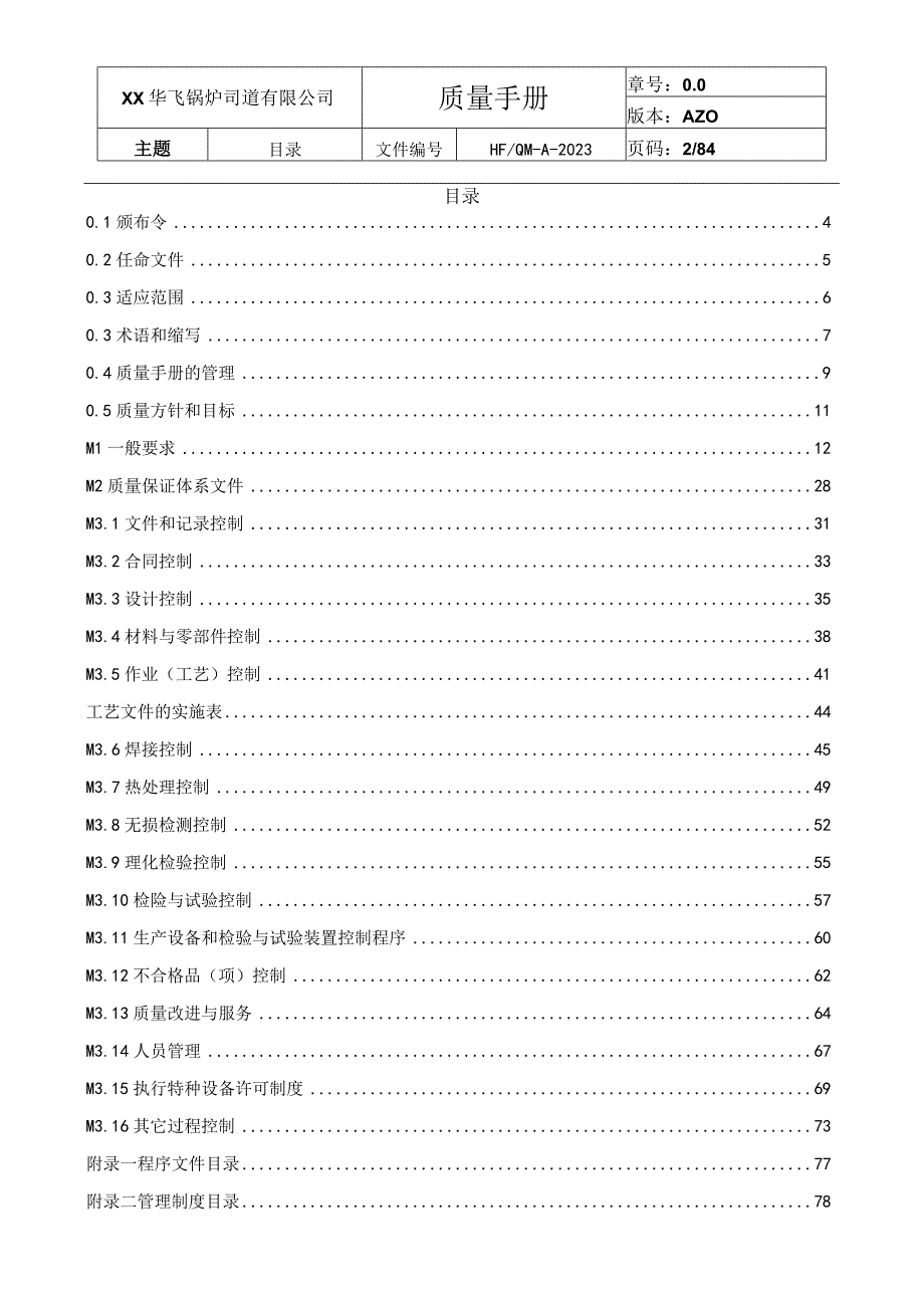 符合TSG072019B级锅炉制造质量手册首版.docx_第3页