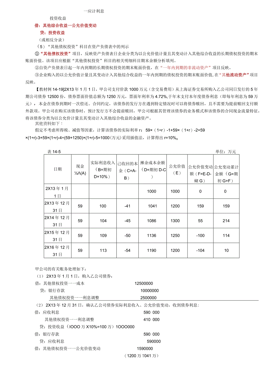 第81讲_以公允价值进行后续计量的金融资产的会计处理2.docx_第2页