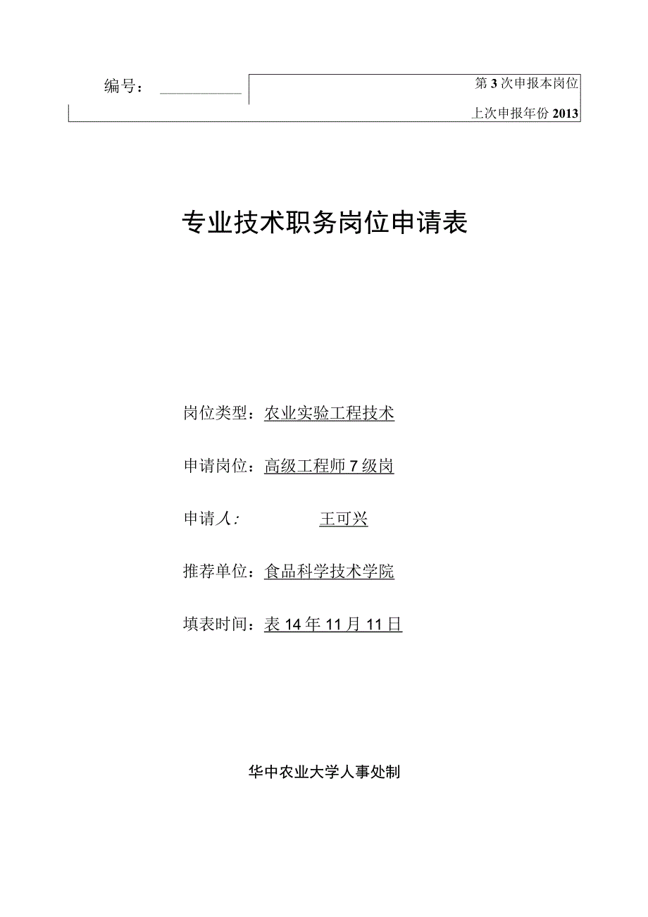 第3次申报本岗位上次申报年份2013专业技术职务岗位申请表.docx_第1页