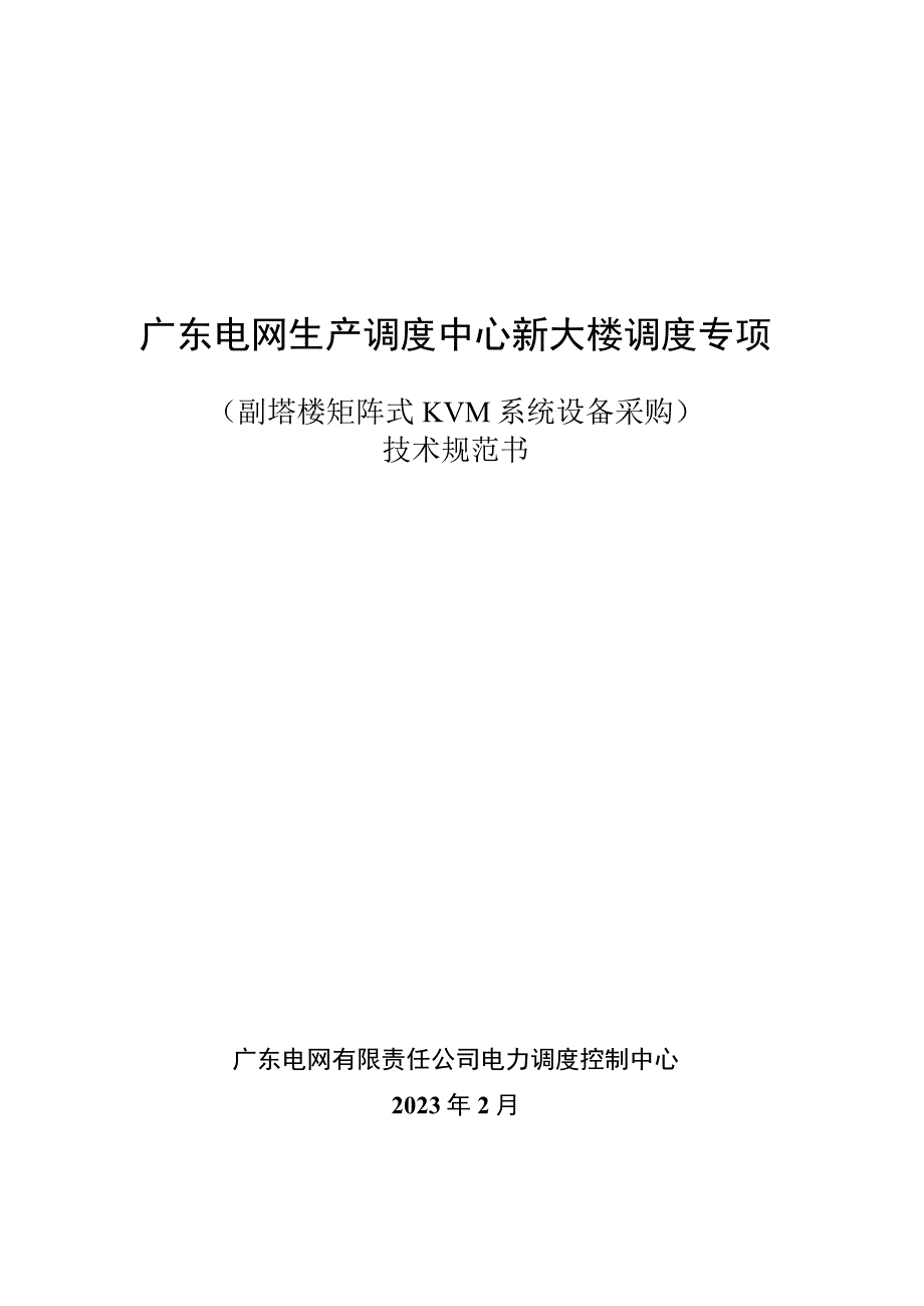 生产调度中心新大楼调度专项副塔楼矩阵式KVM系统设备采购招标技术规范书.docx_第1页