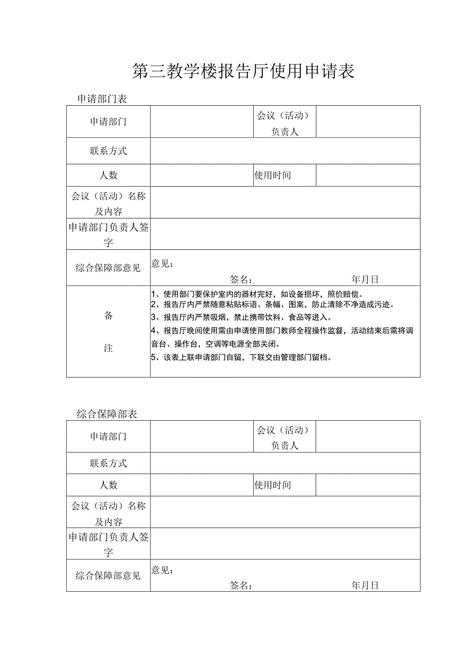 第三教学楼报告厅使用申请表.docx_第1页