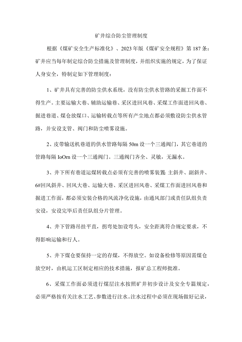 矿井综合防尘管理制度.docx_第1页