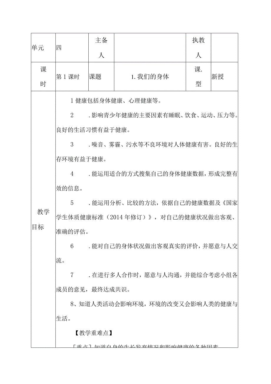 科教版五年级科学上册第四单元健康生活教学设计.docx_第1页