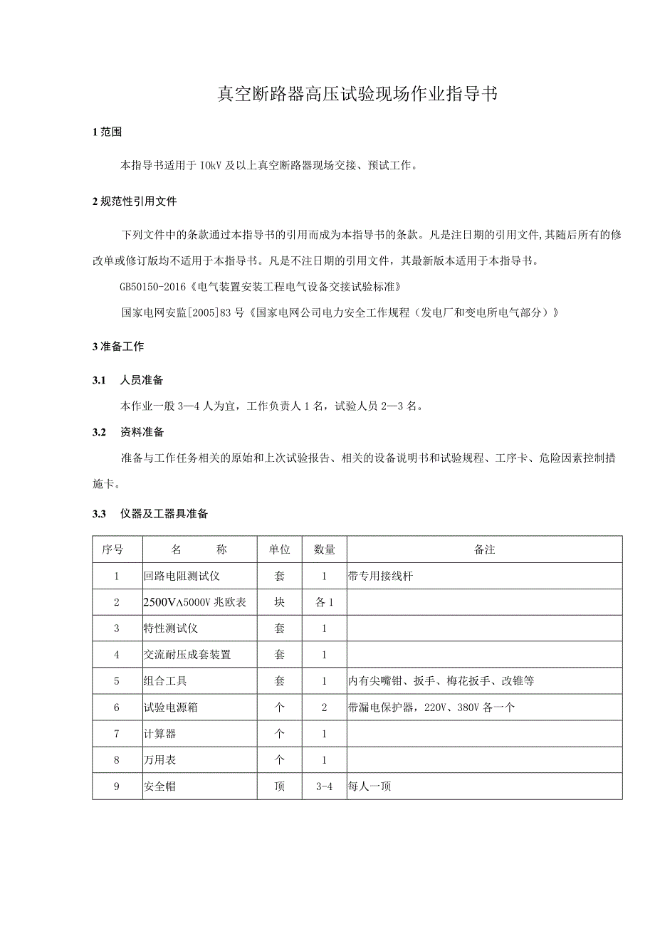 真空断路器高压试验现场作业指导书.docx_第1页