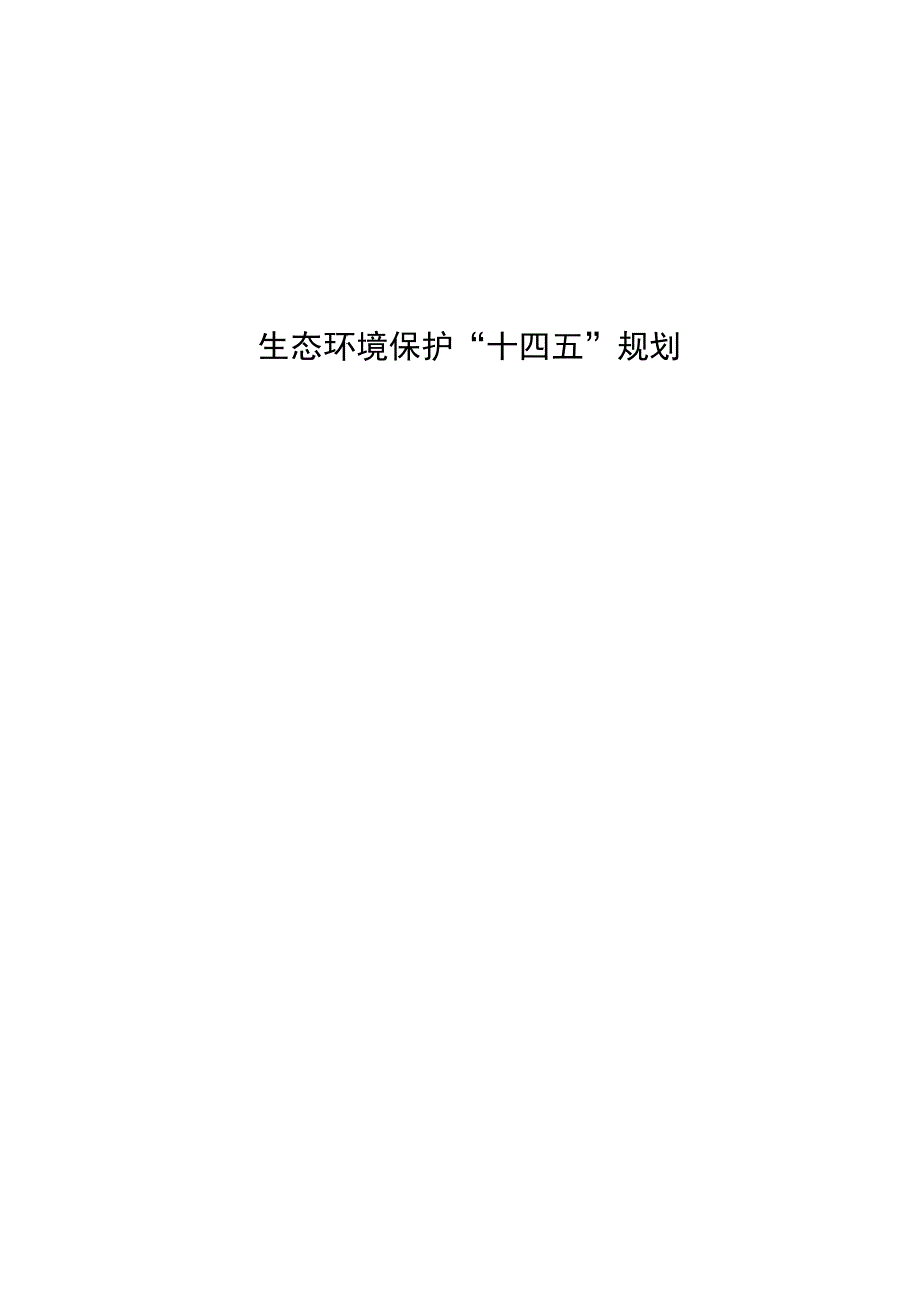 生态环境保护十四五规划.docx_第1页