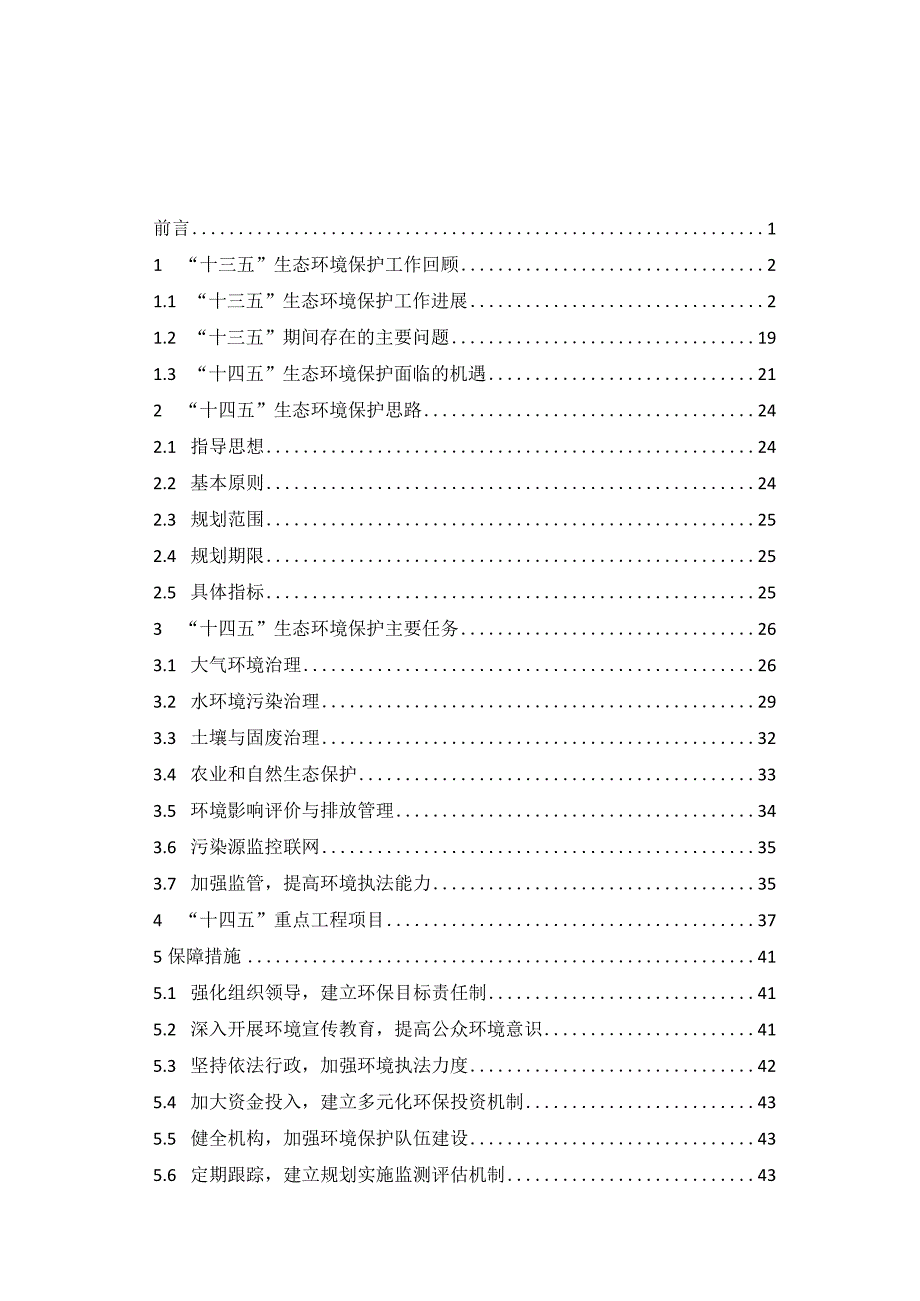 生态环境保护十四五规划.docx_第2页