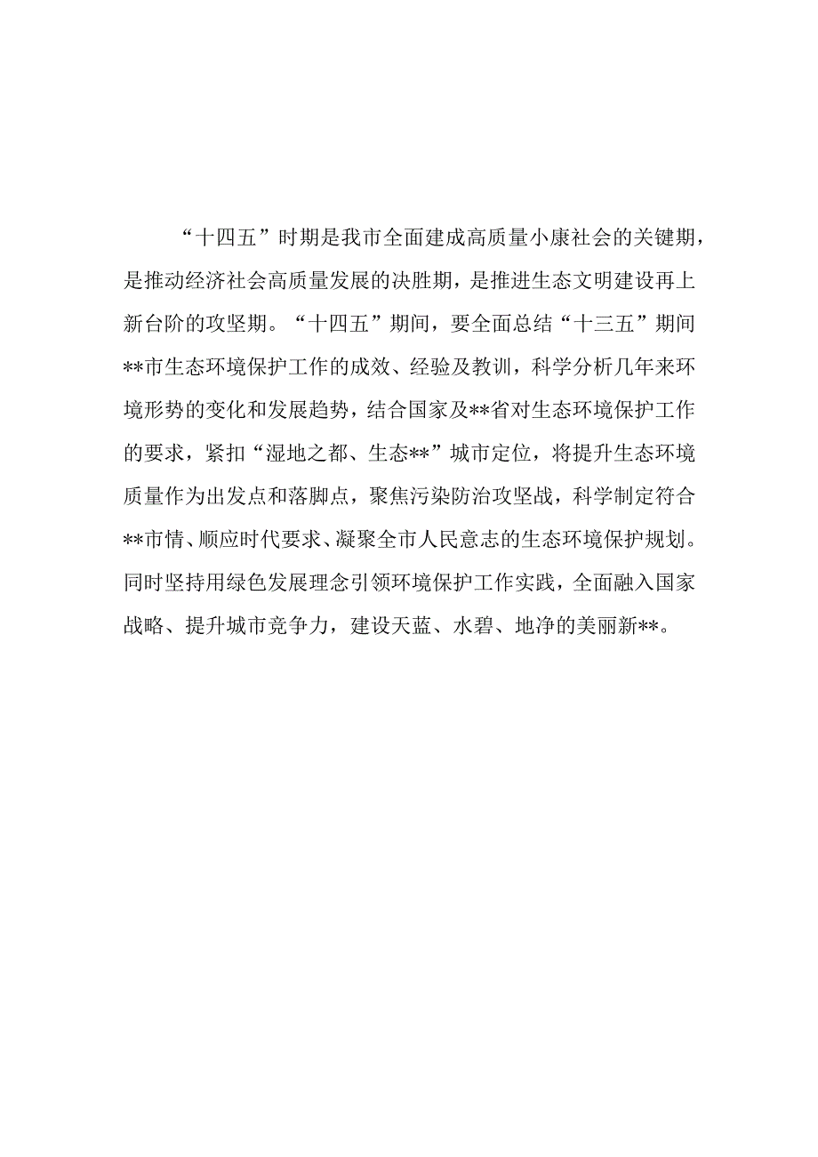 生态环境保护十四五规划.docx_第3页