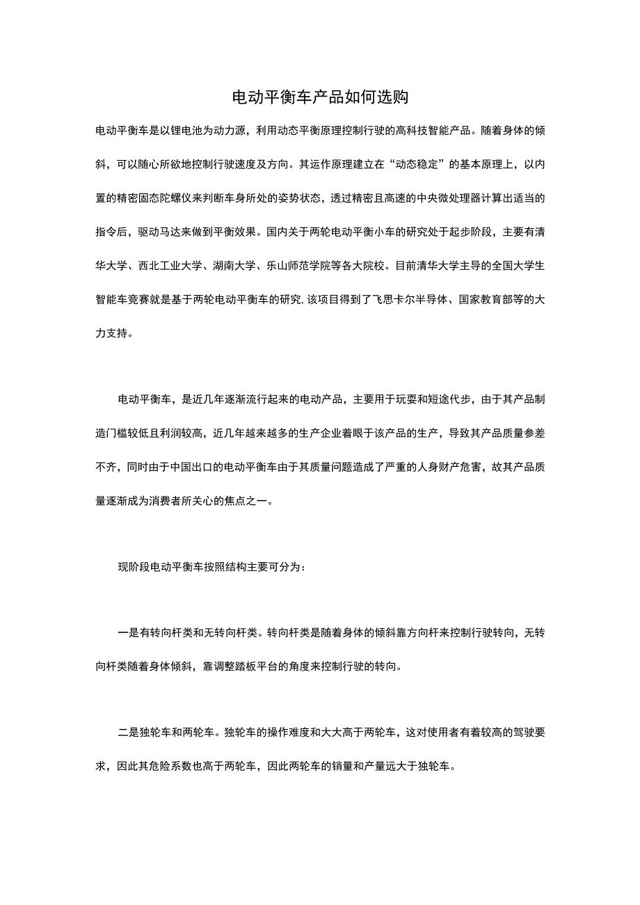 电动平衡车产品如何选购.docx_第1页