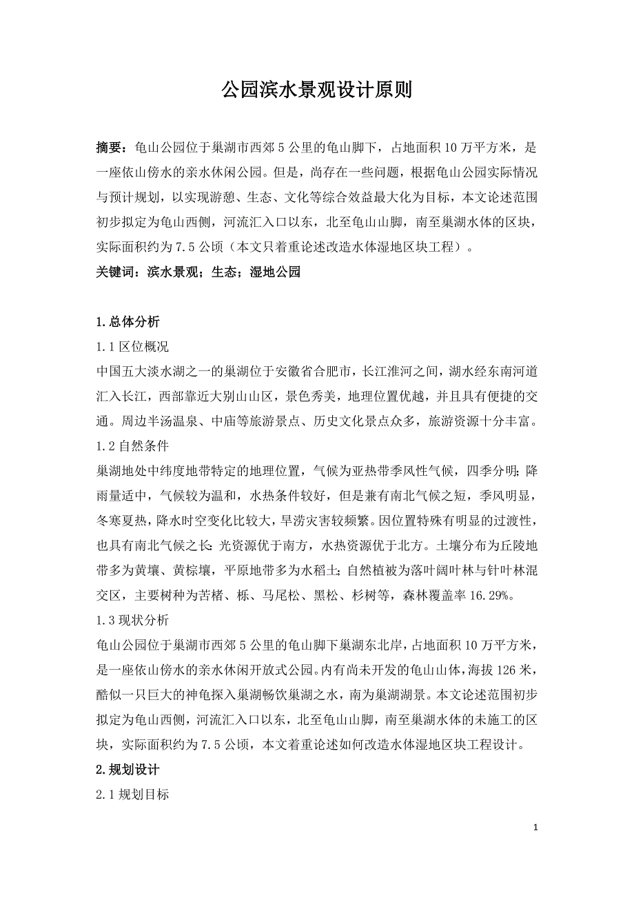 公园滨水景观设计原则.doc_第1页