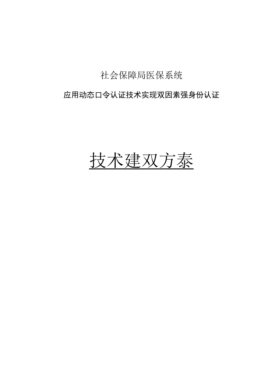 社会保障局应用动态密码技术实现双因素强身份认证解决方案.docx_第1页