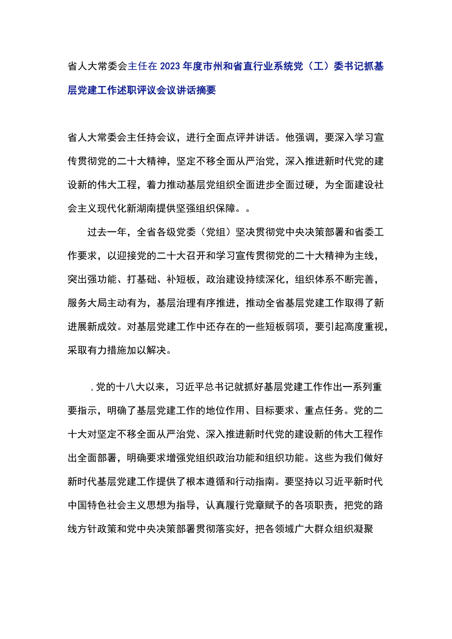 省人大常委会主任在2023年度市州和省直行业系统党(工)委书记抓基层党建工作述职评议会议讲话摘要.docx_第1页