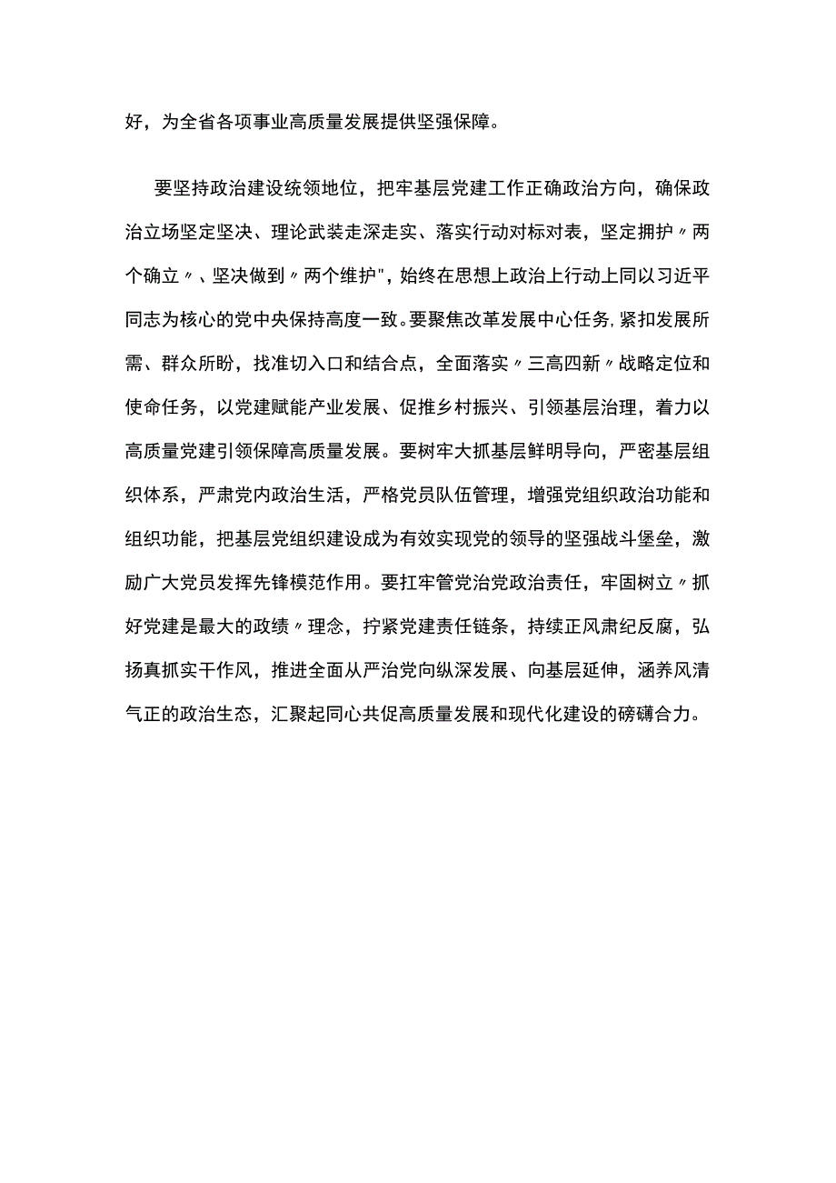 省人大常委会主任在2023年度市州和省直行业系统党(工)委书记抓基层党建工作述职评议会议讲话摘要.docx_第2页