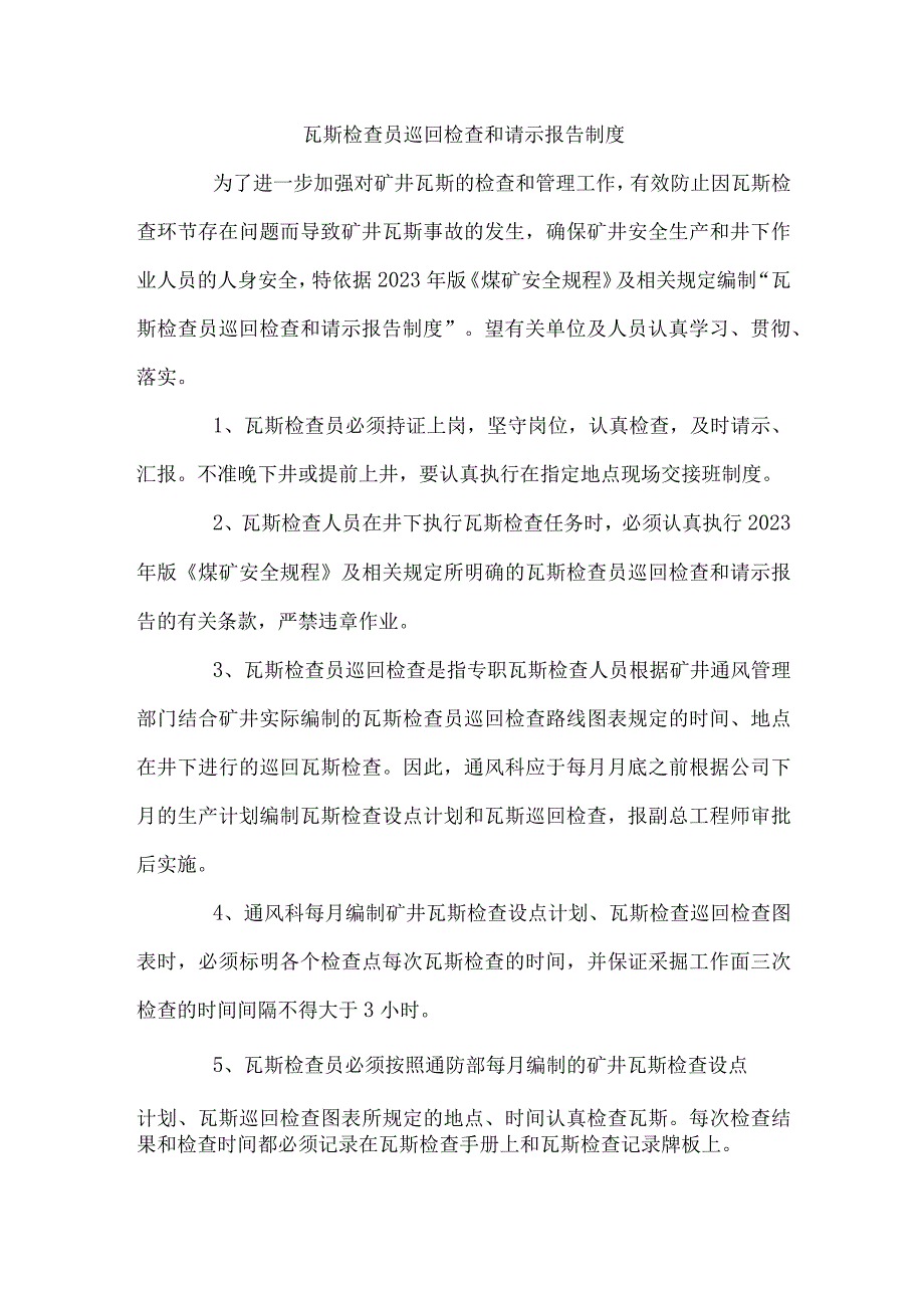 瓦斯检查员巡回检查和请示报告制度.docx_第1页