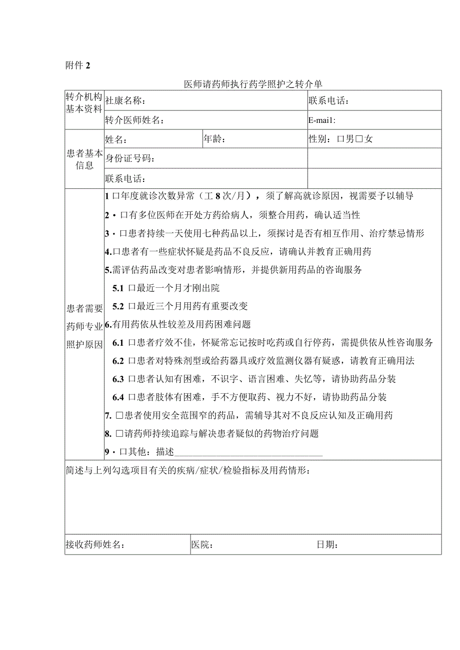 社区药学—医师请药师执行药学照护之转介单.docx_第1页