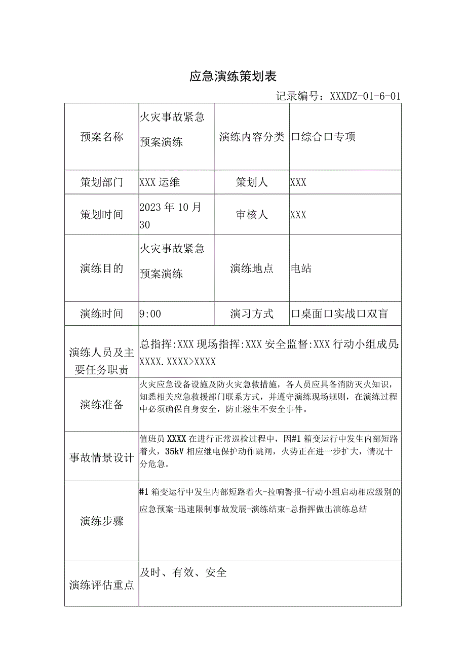 火灾事故应急演练.docx_第1页