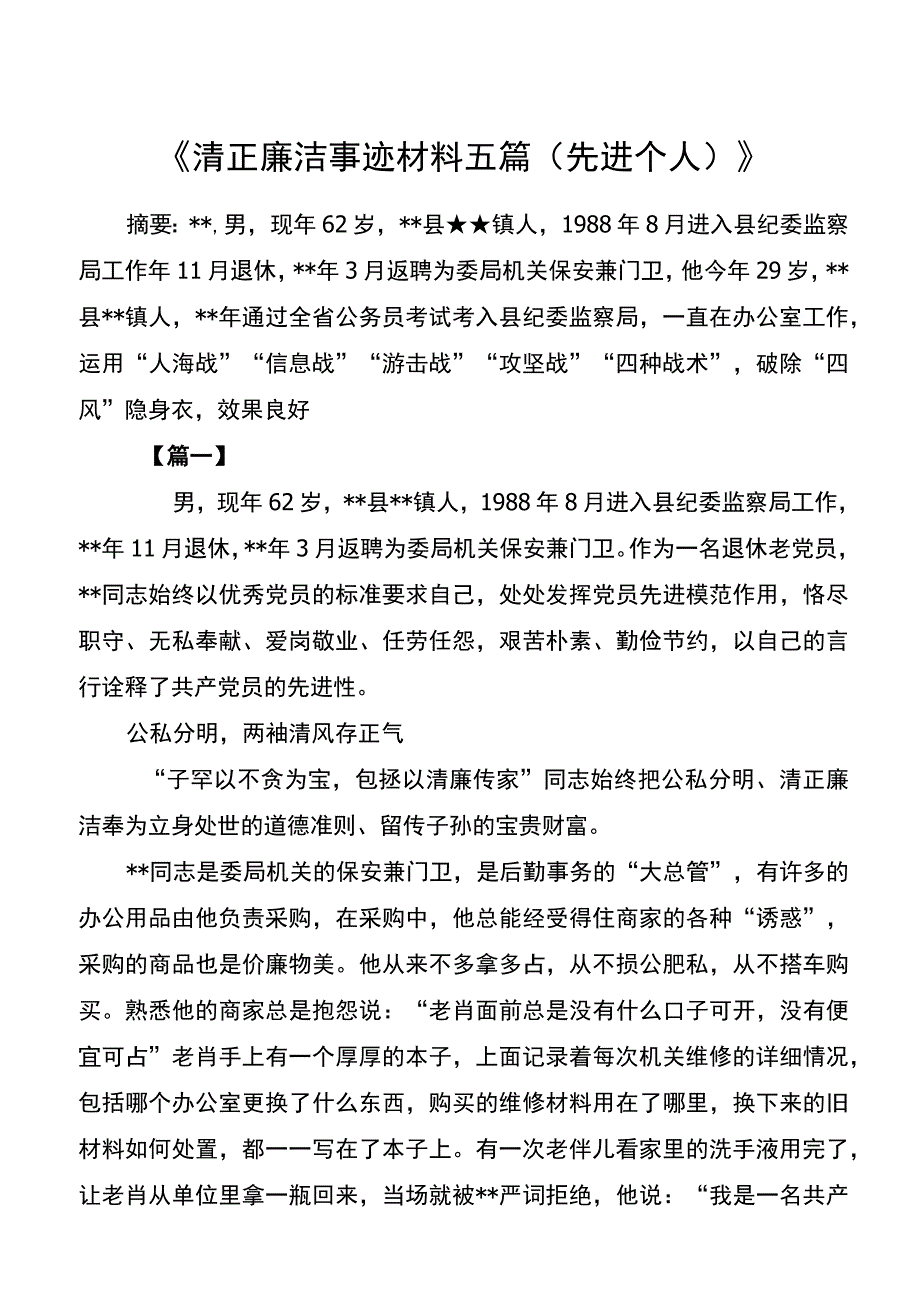清正廉洁事迹材料五篇(先进个人).docx_第1页
