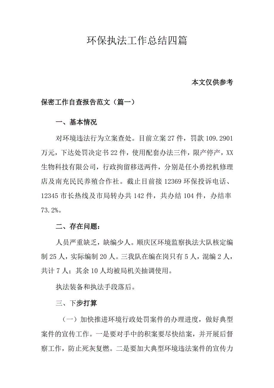 环保执法工作总结四篇.docx_第1页