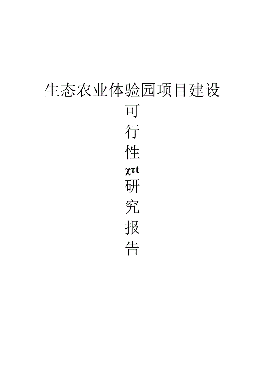 生态农业项目可行性研究报告.docx_第1页