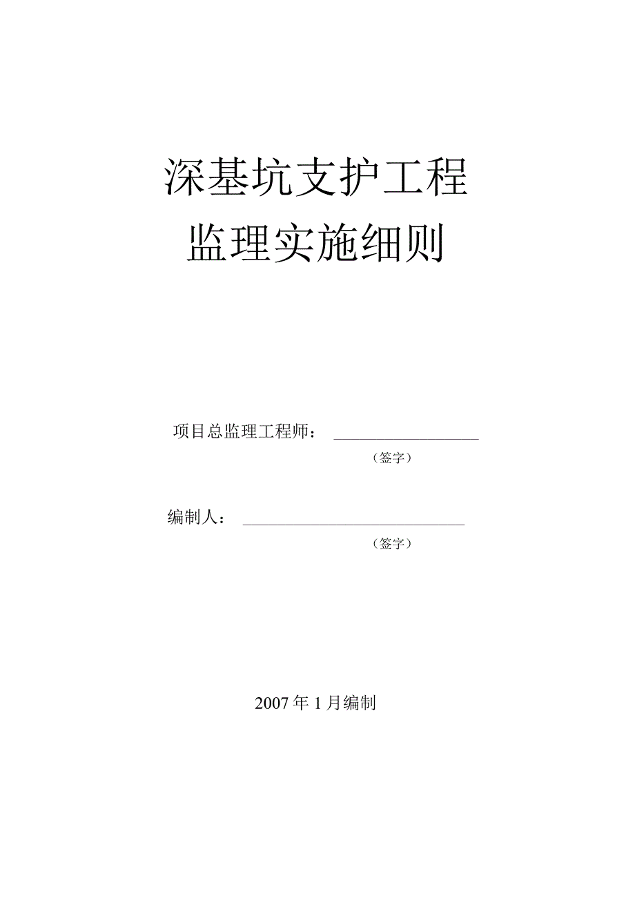 深基坑支护工程监理实施细则.docx_第1页