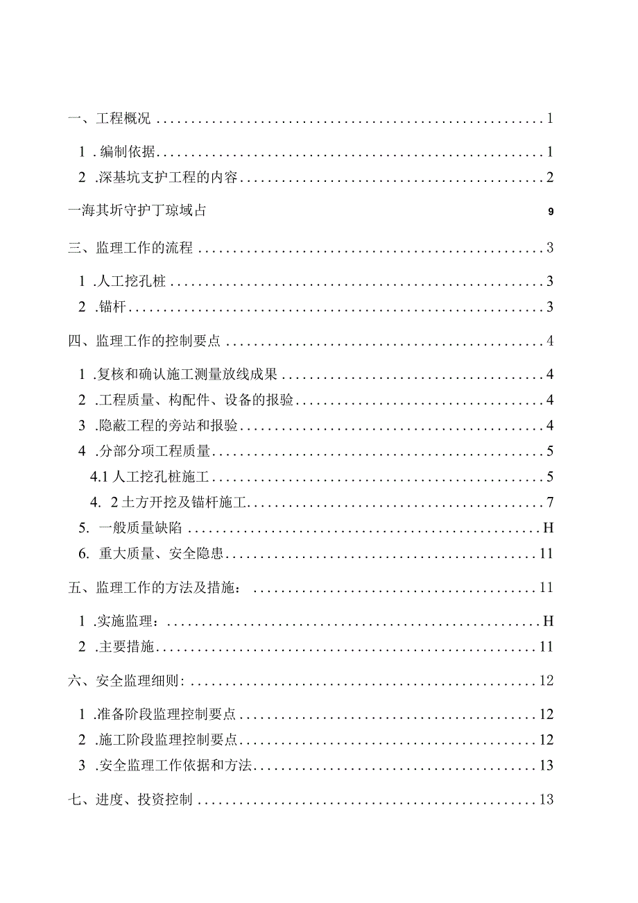 深基坑支护工程监理实施细则.docx_第2页