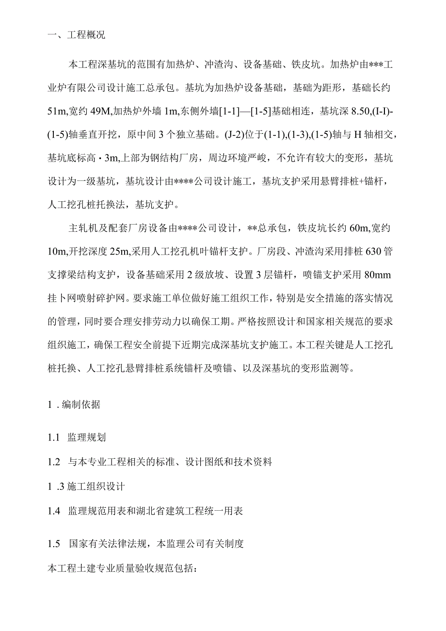 深基坑支护工程监理实施细则.docx_第3页